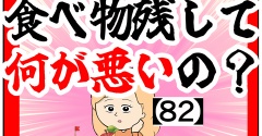 (数か月以上)食べ物残して何が悪いの？【82】