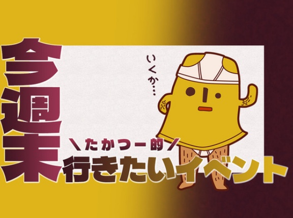 Takatsuki Art Challengeが開催されていたり、ゴルゴ松本「命の授業」があったり【たかつー的今週末行きたいイベント】