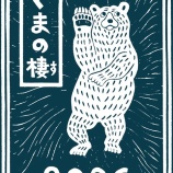 『くまクラフト展vol.7【くまの棲2026】』の画像