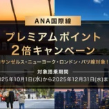 『ANA国際線プレミアムポイント2倍が来たーーー?キャンペーン・注意点まとめ』の画像