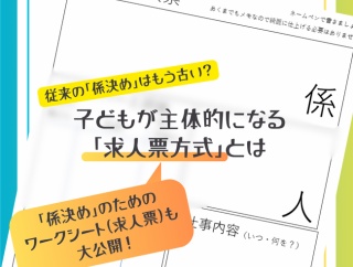 従来の「係決め」はもう古い？子どもが主体的になる「求人票方式」とは？