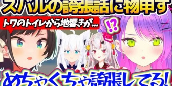 【ホロライブ】スバルの「トワのトイレから地響きがした話」を聞いて、物申したいトワ様w