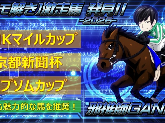 【穴馬考察】NHKマイルカップ＆エプソムカップ＆京都新聞杯＜2026＞