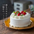 誕生日おめでとう 18個目のバースデーケーキ