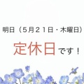 明日(5月21日・木曜日)は定休日とさせて頂いております!