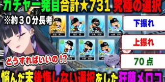 【にじ甲2026】メロコ監督、1年目新入生ガチャ1発目が絶妙なラインすぎて悩みに悩みまくった結果…