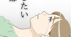 消したい記憶１８２