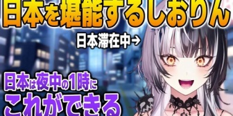 【ホロEN】日本に滞在して気づいた日本のいいところを語るシオリ