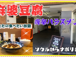 【西宮　グルメ】武庫川町の　ソウルからナポリまで！【関西　兵庫】