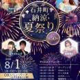 第50回 石井町納涼夏祭り 2026