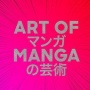 アメリカ大陸で初の大規模マンガ展覧会が開催　→　日本を代表する漫画家8名にとんでもないメンツが選出されてしまうｗｗｗｗｗ