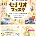 「柏たなか駅前公園」で地域イベント「セナリオフェスタ」が10月10日に開催