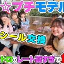 【はねまり】【大シール交換会】💦まりちゃん負けた💦モデルのお友達とボンボンドロップシール交換＆シール帳の中身紹介 - はねまりチャンネル