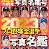 週ベの写真名鑑の表紙
