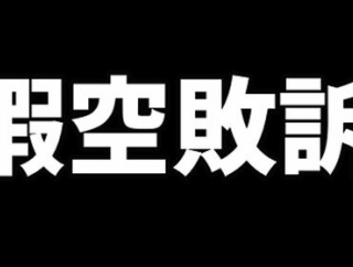 暇空敗訴！　住民訴訟控訴審