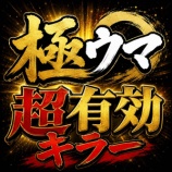 『朝一から高配当をＧｅｔ！　極ウマ超有効キラー　６月６．７日　検証』の画像