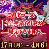 『ミルドラース全実績クリアが見えてきました。』の画像
