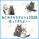 戦利品紹介｜可愛いが大渋滞！ねこのきもちマルシェ2026でお迎えした宝物たち🧁🐾