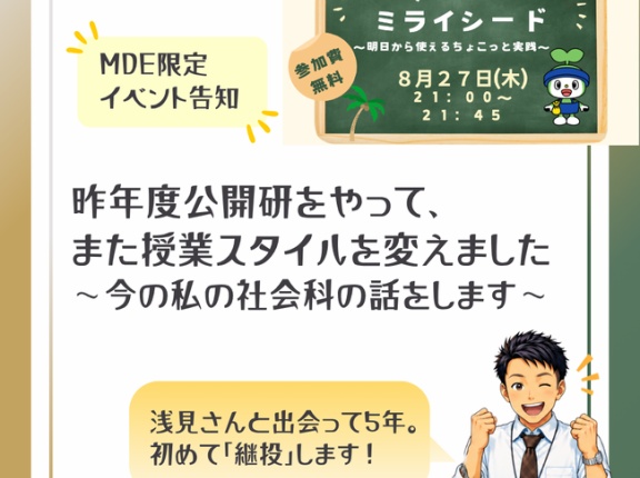 【MDE限定イベントに登壇！】昨年度公開研をやって、 また授業スタイルを変えました 〜今の私の社会科の話をします〜