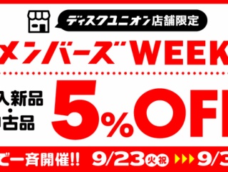 ■9/23(火祝)-9/30(火)店舗限定メンバーズウィーク開催決定！！