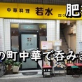 大人気の中華屋さんで美味しい料理とお酒が楽しめます。大阪 肥後橋 中華料理 若水