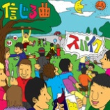 『信じる曲…』の画像