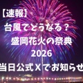 【速報】盛岡花火2026は中止？当日判断の最新情報と今の状況
