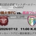 北信越フットボールリーグ第８節　ｖｓ，金沢学院大学ＦＣ