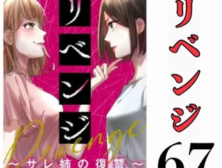 #67 リベンジ サレ姉の復讐