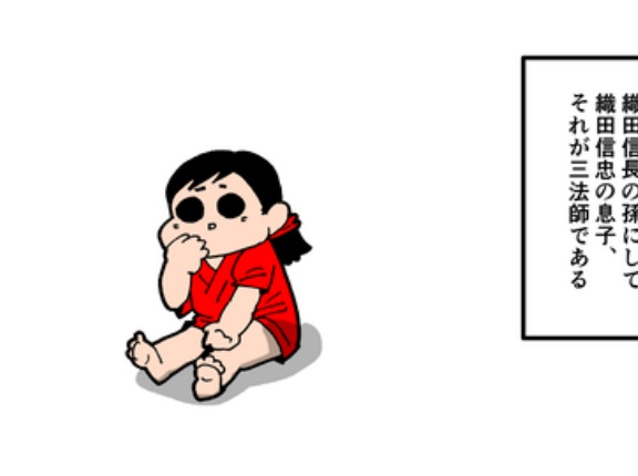【1話】三法師の生涯～天下人候補から無職へ～