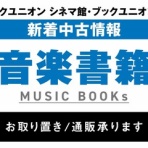 ディスクユニオンシネマ館・ブックユニオン新宿