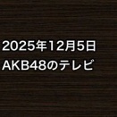 2025年12月5日のAKB48関連のテレビ