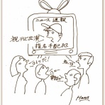 小説『ザ・民間療法』花山水清