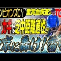 【チャンピオンズC】スガダイ＆ろてむの最速予想！チャンピオンズCの勝利馬はこれだ！