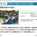 本NPOの20年を振り返る（その12）NPO設立総会とその反響