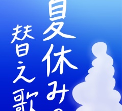 夏休みの替え歌2026