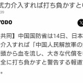 中国国防省「中国人民解放軍の鉄壁の守りを前に頭から血を流し、大きな代償を払う」…台湾に武力介入すれば