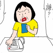 迷惑電話なのに距離感が親戚