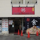 RAMEN 驍 TAKERU（ラーメン タケル）掛川店【大和驍ラーメン】＠掛川市杉谷