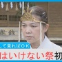 「神罰が下るから絶対に見てはいけない」300年続く愛知県田原市の『寝祭り』をテレビが初めて撮影 ※画面越しに見るのは問題ありません
