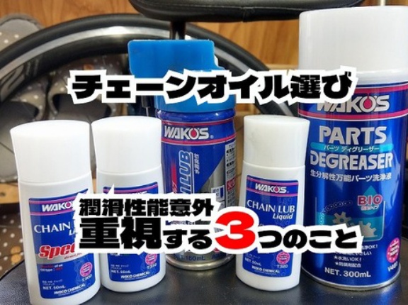 ロードバイク用チェーンオイル｜ 潤滑性能以外で重要視している3つのポイント