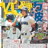 横浜高校万波くん、スポーツ紙三紙の1面を飾る 	