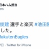 【速報】日ハム・横尾俊建と楽天・ 池田隆英のトレードが成立