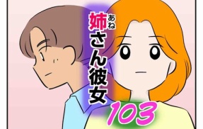 姉さん彼女 103