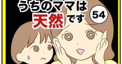 【54】うちのママは天然です