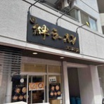 隊長日誌 （ラーメンミュージシャン井手隊長の日記）