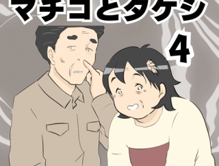 マチコとタケシ④
