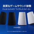 2026年発売予定、[SIE]初のデスクトップゲーミング用ワイヤレススピーカー『PULSE Elevate™』超低遅延ロスレス接続に対応など