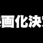 ハガレン、BLEACHと実写化爆死したけど逆に成功しそうな漫画ってなによ？ 	