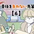 絶対に責任を負わない先輩【6】